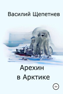 Арехин в Арктике - Василий Щепетнев