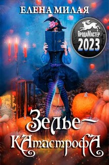 Зелье-катастрофа - Елена Милая