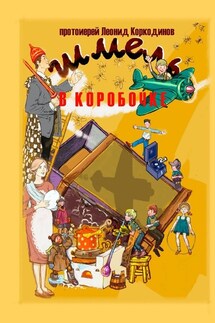 Шмель в коробочке. Сборник рассказов для детей - Протоиерей Леонид Коркодинов