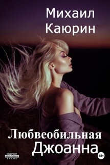 Любвеобильная Джоанна - Михаил Каюрин