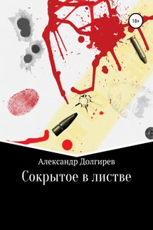 Сокрытое в листве - Александр Долгирев