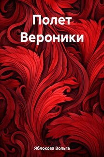 Полет Вероники - Вольга Яблокова
