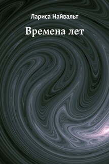 Времена лет - Лариса Найвальт