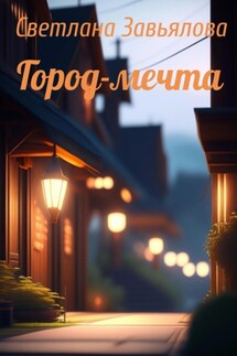 Город-мечта - Светлана Завьялова