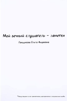 Мой вечный слушатель – заметки - Ольга Банщикова