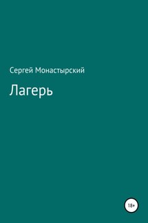 Лагерь - Сергей Монастырский