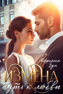 Измена. Путь к любви - Марьяна Зун