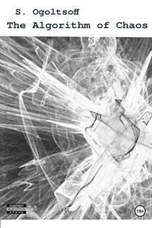 The Algorithm of Chaos - Сергей Огольцов