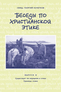 Беседы по христианской этике. Выпуск 8: Существует ли иерархия в этике. Границы этики - Георгий Кочетков