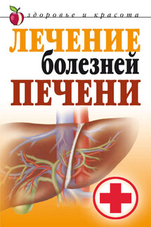 Лечение болезней печени - Татьяна Гитун
