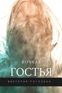 Ночная Гостья - Виктория Рогозина