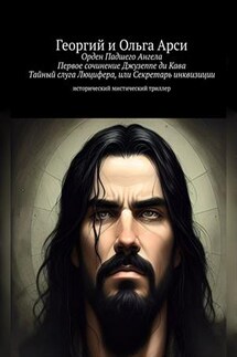 Орден Падшего Ангела. Тайный слуга Люцифера, или Секретарь инквизиции. Георгий и Ольга Арси - Георгий Арси