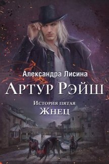 Артур Рэйш. История пятая. Жнец - Александра Лисина