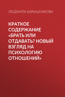 Краткое содержание «Брать или отдавать? Новый взгляд на психологию отношений» - Людмила Барышникова