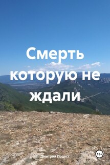 Смерть которую не ждали - Дмитрий Подуст