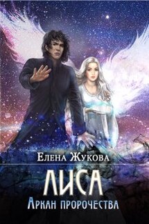 Лиса. Аркан пророчества - Елена Жукова