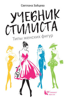 Учебник стилиста. Типы женских фигур - Светлана Зайцева
