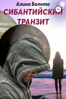 Сибантийский транзит - Алина Болото