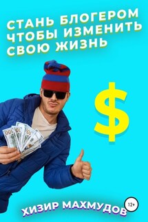 Стань Блогером, чтобы изменить свою жизнь - Хизир Махмудов