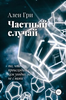 Частный случай - Ален Гри, Алексей Гуденко