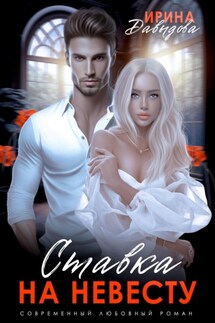 Ставка на невесту. Цена измены - Ирина Давыдова