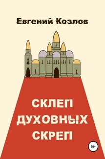 Склеп духовных скреп - Евгений Козлов