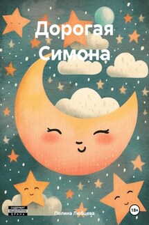 Дорогая Симона - Полина Любцева