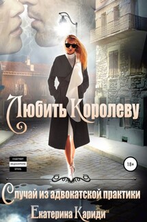 Любить королеву. Случай из адвокатской практики - Екатерина Кариди