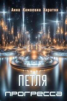 Петля прогресса - Анна Харатян