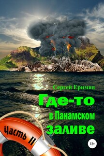 Где-то в Панамском заливе. Часть II - Сергей Еримия