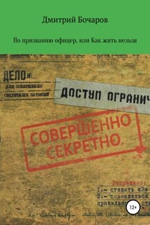 По призванию Офицер, или Как жить нельзя - Дмитрий Бочаров