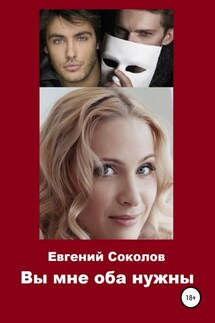 Вы мне оба нужны - Евгений Соколов