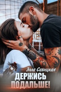 Держись подальше! - Элла Савицкая