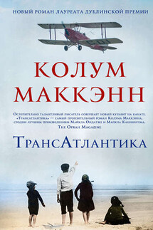 Трансатлантика - Колум Маккэнн