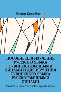Пособие для изучения русского языка тувинскоязычными лицами и для изучения тувинского языка русскоязычными лицами. Сказка «Про еду» / «Чем дугайында» - Нелли Копейкина