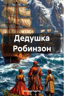 Дедушка Робинзон - Валерий Радугин