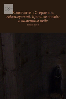 Аджимушкай. Красные звезды в каменном небе. Роман. Том 3 - Константин Стерликов