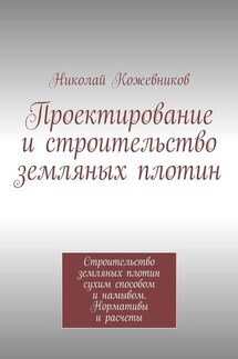 Проектирование и строительство земляных плотин - Николай Кожевников