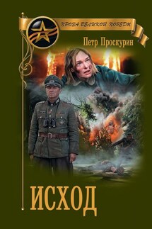 Исход - Петр Проскурин