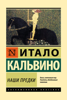 Наши предки - Итало Кальвино