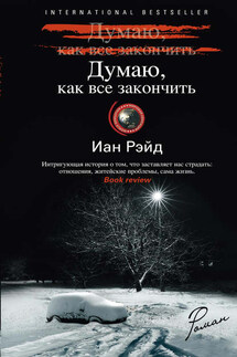 Думаю, как все закончить - Иан Рэйд