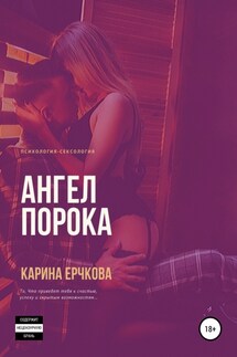 Ангел порока - Карина Ерчкова