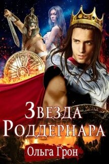 Звезда Роддернара - Ольга Грон