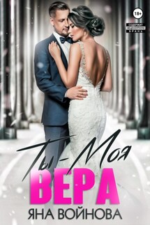 Ты – Моя Вера - Яна Войнова