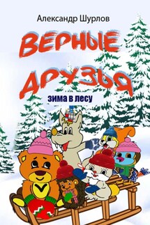 Верные друзья. Зима в лесу - Александр Шурлов