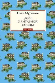Дом у янтарной сосны - Ника Муратова