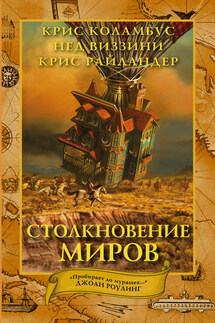 Столкновение миров - Нед Виззини, Крис Коламбус