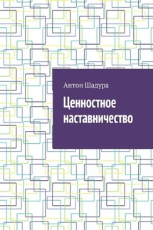 Ценностное наставничество - Антон Шадура