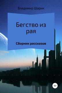 Бегство из рая. Сборник рассказов - Владимир Шарик