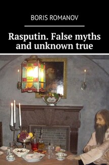 Rasputin. False myths and unknown true - Boris Romanov